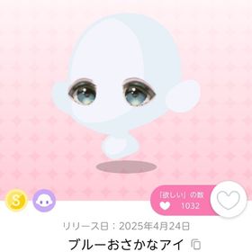ブルーおさかなアイ 1点 【DF15】 | ポケコロツイン(ポケツイ)のアカウントデータ、RMTの販売・買取一覧