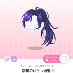 最安値🎅🎄 彦星のひとつ結髪1点➕おまけ2点♡ | ポケコロツイン(ポケツイ)のアカウントデータ、RMTの販売・買取一覧