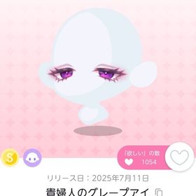 貴婦人のグレープアイ 1点 【DF16】 | ポケコロツイン(ポケツイ)のアカウントデータ、RMTの販売・買取一覧