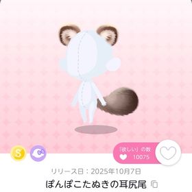 ぽんぽこたぬきの耳尻尾 | ポケコロツイン(ポケツイ)のアカウントデータ、RMTの販売・買取一覧