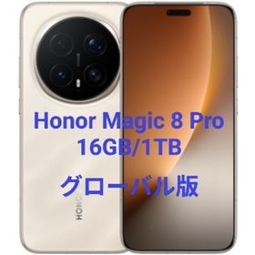 アンドロイド(ANDROID)の【新品】Honor Magic 8 Pro 16GB/1TB グローバル版(スマートフォン本体)