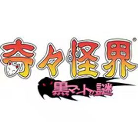 ナツメアタリ 奇々怪界 黒マントの謎 [Nintendo Switchソフト]