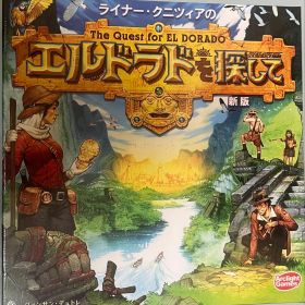 エルドラドを探して 新版 ボードゲーム