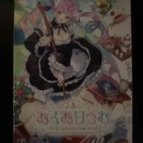 あくありうむ。完全生産限定版