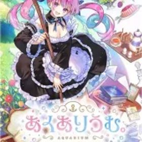 【中古】ニンテンドースイッチソフト あくありうむ。[完全生産限定版]