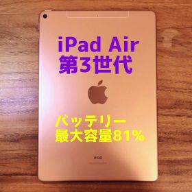 『美品・最大容量81%』iPad Air 第3世代 64G『シムフリー』921