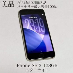 アップル(Apple)の美品 24年12月購入 バッテリー100% iPhone SE 3 128GB(スマートフォン本体)