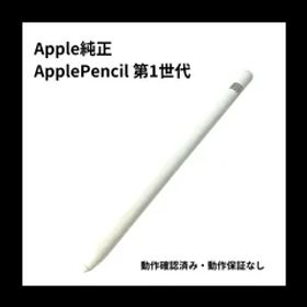 【箱・備品なし】【中古・美品】純正品 Apple Pencil 第1世代 MK0C2J アップルペンシル