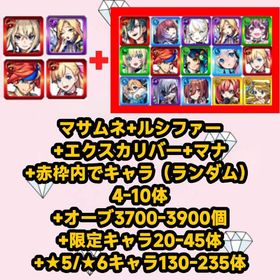 マサムネ+ルシファー+エクスカリバー+マナ+赤枠内でキャラ（ランダム）4-10体+オーブ3700-3 | モンストのアカウントデータ、RMTの販売・買取一覧