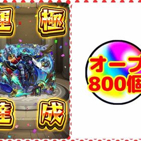 黎絶ディティアカル運極🍀オーブ800個🍀 | モンストのアカウントデータ、RMTの販売・買取一覧