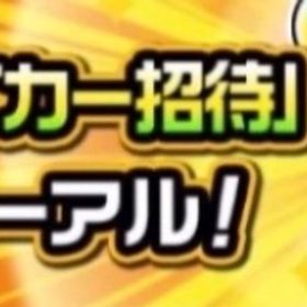 ストライカー招待代行 最安値 | モンストの代行、RMTの販売・買取一覧