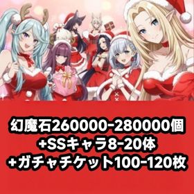 幻魔石260000-280000個+SSキャラ8-20体+ガチャチケット100-120枚 | カゲマスのアカウントデータ、RMTの販売・買取一覧