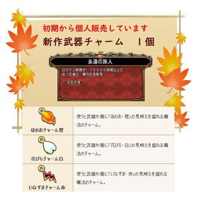 【12年間BAN無】新作武器チャーム ご希望の品１点 | ドラクエ10(DQX)のゴールド、RMTの販売・買取一覧
