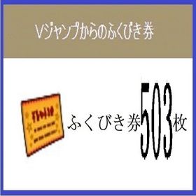 Vジャンプ ふくびき券 計５０３枚 2020年～2025年 アイテムコード | ドラクエ10(DQX)のアイテム、RMTの販売・買取一覧