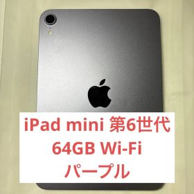 iPad mini 第6世代 wifiモデル64GB パープル