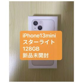 アイフォーン(iPhone)の「新品未開封」iPhone13mini 128gb スターライト(スマートフォン本体)