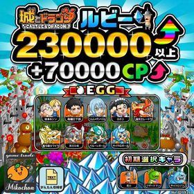【城ドラ】230000ルビー⤴+70000CP⤴ 初期アカウント⁣⁣ | 城ドラ(城とドラゴン)のアカウントデータ、RMTの販売・買取一覧