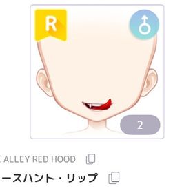 トゥースハント・リップ♂ 1点 | ピュアニスタのアイテム、RMTの販売・買取一覧