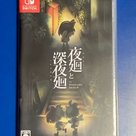 夜廻と深夜廻 Nintendo Switch※ハガキ付き。値下げ不可