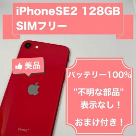 iPhone SE 第2世代 レッド 128GB SIMフリー (1105)