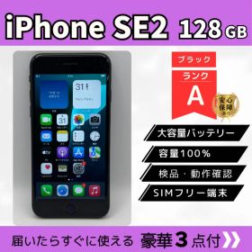 iPhone SE2 / 128GB / ブラック / ランクA /