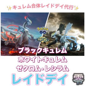 【🎉✨受付中✨】1戦60円〜 キュレム合体レイドデイ代行 | ポケモンGOの代行、RMTの販売・買取一覧