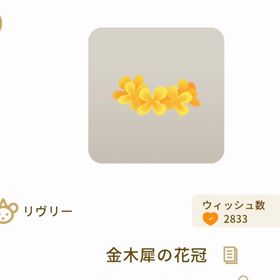 金木犀の花冠×2 | リヴリーアイランドのアイテム、RMTの販売・買取一覧