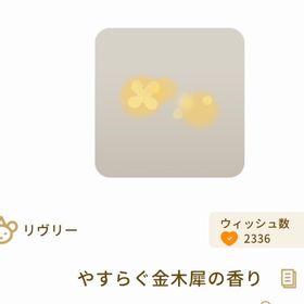 安らぐ金木犀の香り×2 | リヴリーアイランドのアイテム、RMTの販売・買取一覧