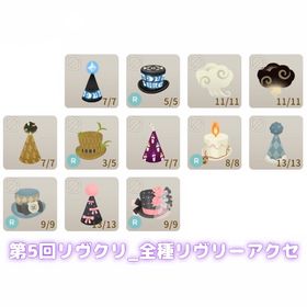 リヴアクセ全種各3点 36点フルセット 1名様限定 | リヴリーアイランドのアイテム、RMTの販売・買取一覧