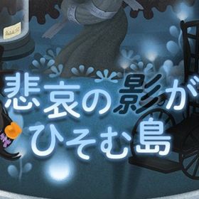 廃盤【悲哀の影がひそむ島】※バラ売り | リヴリーアイランドのアイテム、RMTの販売・買取一覧