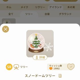 リヴリーアイランド スノードームツリー | リヴリーアイランドのアイテム、RMTの販売・買取一覧