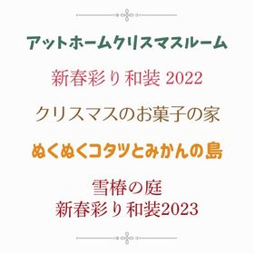 在庫僅少ガチャまとめ⑥ 冬 アットホームクリスマスルーム〜雪椿の庭 バラ売り | リヴリーアイランドのアイテム、RMTの販売・買取一覧
