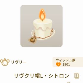 リヴクリ帽L・シトロン | リヴリーアイランドのアイテム、RMTの販売・買取一覧