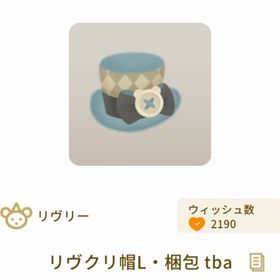 リヴクリ帽L・梱包 tba | リヴリーアイランドのアイテム、RMTの販売・買取一覧