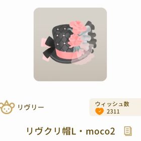 リヴクリ帽L・moco2 | リヴリーアイランドのアイテム、RMTの販売・買取一覧