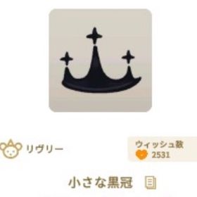 在庫ラスト 小さな黒冠 2個セット | リヴリーアイランドのアイテム、RMTの販売・買取一覧