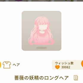 薔薇の妖精のロングヘア | リヴリーアイランドのアイテム、RMTの販売・買取一覧