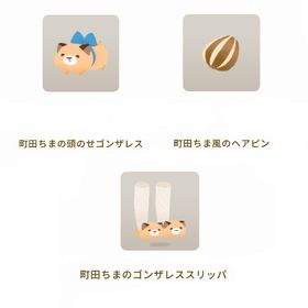 ［コラボショップ］町田ちま アイテム 3点セット | リヴリーアイランドのアイテム、RMTの販売・買取一覧