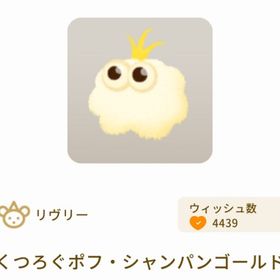 くつろぐポフ・シャンパンゴールド | リヴリーアイランドのアイテム、RMTの販売・買取一覧