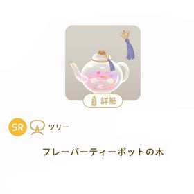 ［フレーバーティーのアトリエ］SR ツリー 1点 / フレーバーティーポットの木 | リヴリーアイランドのアイテム、RMTの販売・買取一覧