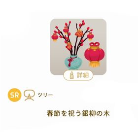 ［華やぐ天燈の島］SR 春節を祝う銀柳の木 ツリー 1点 | リヴリーアイランドのアイテム、RMTの販売・買取一覧