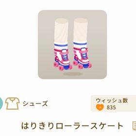 はりきりローラースケート | リヴリーアイランドのアイテム、RMTの販売・買取一覧