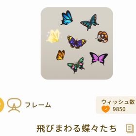 飛びまわる蝶々たち | リヴリーアイランドのアイテム、RMTの販売・買取一覧