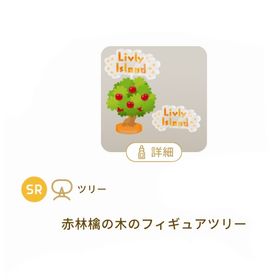 ［カプセルトイ・ミニチュアルーム］SR 赤林檎の木のフィギュアツリー 1点 | リヴリーアイランドのアイテム、RMTの販売・買取一覧