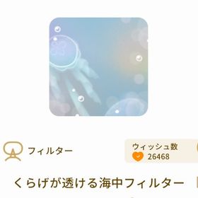 くらげが透ける海中フィルター | リヴリーアイランドのアイテム、RMTの販売・買取一覧