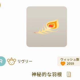 神秘的な羽根×3 | リヴリーアイランドのアイテム、RMTの販売・買取一覧