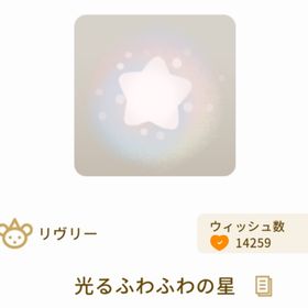 光るふわふわの星 | リヴリーアイランドのアイテム、RMTの販売・買取一覧