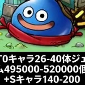 みなさい）T0キャラ26-40体ジェム495000-520000個+Sキャラ140-200 | ドラクエタクトのアカウントデータ、RMTの販売・買取一覧
