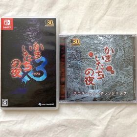 かまいたちの夜3 + アニバーサリーアレンジパック