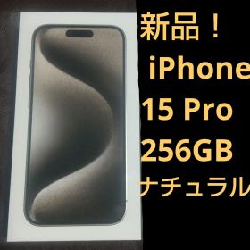 早い者勝ち！新品！ iPhone 15 Pro 256GB ナチュラルチタニウム
